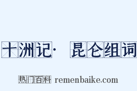 十洲记·昆仑组词是什么意思的图片